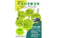 【福島県磐梯町・一般社団法人ばんだい振興公社】道の駅ばんだい アスパラまつり開催!