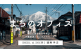 【福島県磐梯町】~お買い物のついでに移住定住・空き家・空き地相談~移住定住や空き家・空き地の相談ができる窓口「まちのオフィス」のオープニングセレモニーを開催します