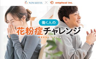 花粉症の疾患啓発プログラムで 従業員一人当たりの生産性損失が約48 000円減少 株式会社emphealのプレスリリース