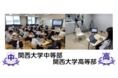 関西大学中等部・高等部が『全国コロナ検定』を実施