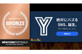 100万回遊ばれたAI炎上体験『絶対にバズるSNS「Y」』、国際広告賞「New York Festivals」で『銅賞』を受賞