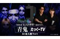 『上野ゾク夏祭り』にAIフォト体験『ユメフォト』出展　たっくーと並ぶ一枚も、青鬼に追われる一枚も、撮影3分でその場でプリント