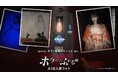『Re:ホラーにふれる展』東京にAIフォト体験『ユメフォト』を設置　壁のシミになる一枚も、振袖の幽霊になる一枚も、撮影3分でその場でプリント