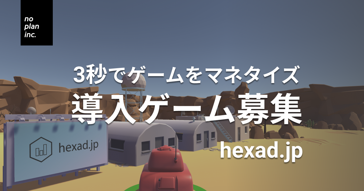 3秒でゲームのマネタイズが始められる広告サービス 導入ゲームを募集開始 No Plan株式会社のプレスリリース