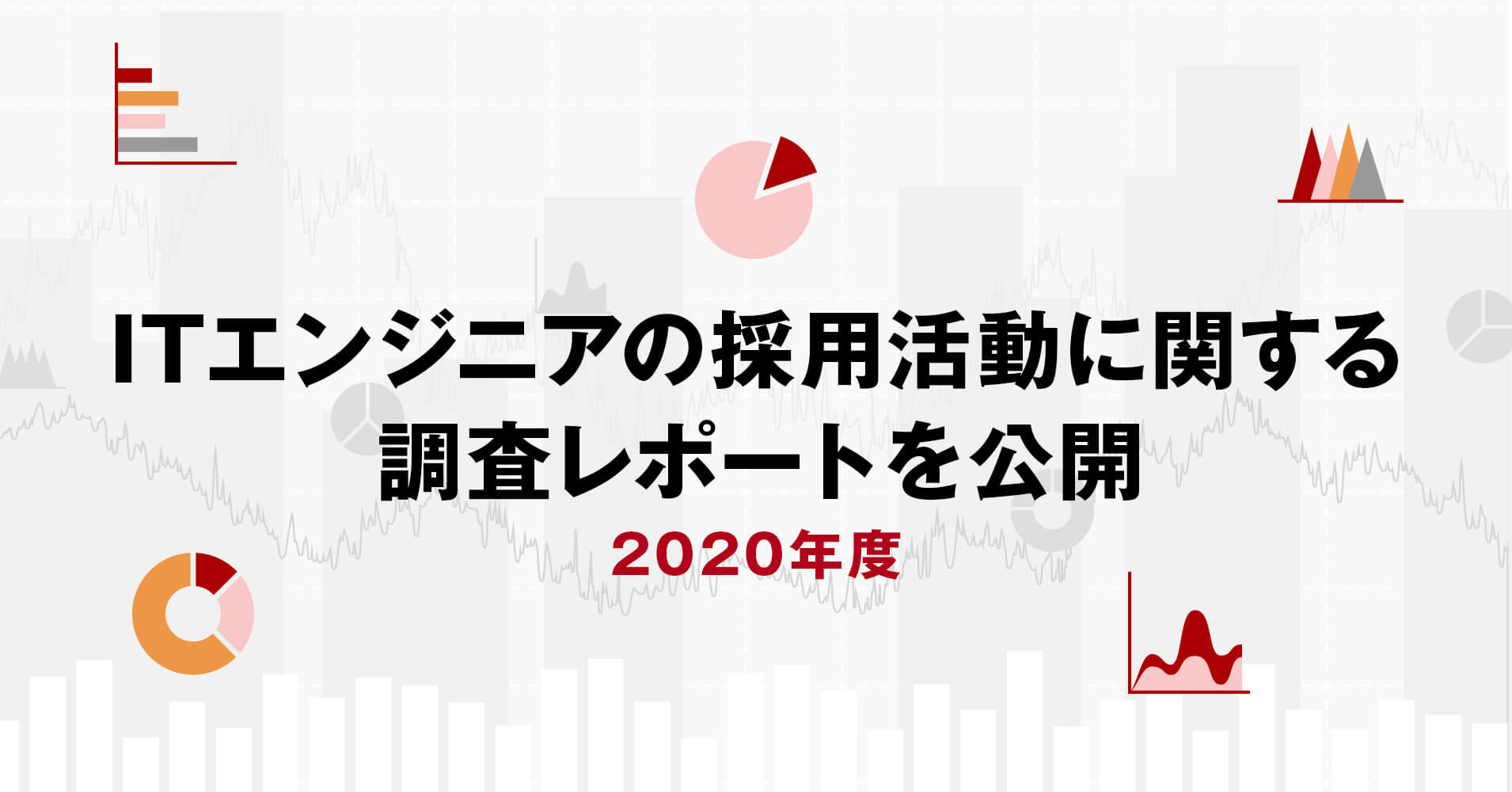 ハイスキルITエンジニア転職プラットフォーム「BINAR（バイナー）」2020年度 ITエンジニア採用活動に関する調査レポートを公開