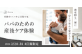 【パパのための産後ケア】都心で“里帰り”できる産前産後ケアハウス「Jicca Nakano」、”育休明け時期に備え”父親向けデイケアプログラムを開催