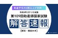 【速報のその後】助産師国家試験解答速報、正答率97.2％