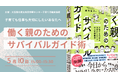 「働く親」のしんどさを“仕組み”で軽くする——助産師×経営者 岸畑聖月によるセミナー「働く親のためのサバイバル術」開催（母の日：5月10日・大阪）