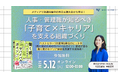 ≪話題の両立支援大全から学ぶ！≫人事・管理職が知るべき「子育て×キャリア」を支える組織づくりを解説ー【5/12開催：著者・岸畑聖月が登壇】