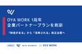 はた親向けオンライン両親学級「OYA WORK」が1周年。企業パートナープランを刷新、「制度がある」から「活用される」両立支援へ