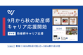 【38人限定・特別価格】『ペリネイタルケア』連載中の助産師キャリアコンサルタントが伴走！助産師のキャリア自立を支援する「秋の助産師キャリア応援キャンペーン」を開始