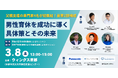 【アーカイブ無料公開】京都で父親支援フォーラム開催、専門家と企業が本質的支援策を追究