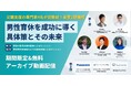 【アーカイブ無料公開】京都で父親支援フォーラム開催、専門家と企業が本質的支援策を追究