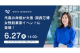 万博・ウーマンズパビリオンの女性起業家イベントにWith Midwife代表の岸畑が登壇