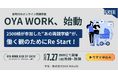 「働く」と「育てる」を両立するすべての親へ。With Midwife、新時代のオンライン両親学級『OYA WORK』を7月27日(親子の日)より始動