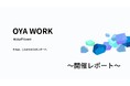 【開催レポート】新時代のオンライン両親学級「OYA WORK」のキックオフイベントが開催されました