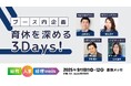 【東京】総務・人事・経理Week 第7回健康経営EXPO With Midwifeがブース内セミナーの詳細を公開(9/10〜12開催)