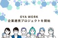 働く親の両立支援を社会のスタンダードに ーオンライン両親学級「OYA WORK」企業連携プロジェクトを開始!法改正の対応と従業員支援を同時に実現