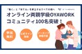 参加無料のオンライン両親学級「OYA WORK」コミュニティ参加者100名突破!