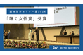 株式会社With Midwife代表・岸畑聖月が関西財界セミナー賞2026「輝く女性賞」を受賞