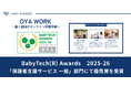 働く親向けオンライン両親学級「OYA WORK」が「BabyTech(R) Awards 2025-26 優秀賞」 を受賞