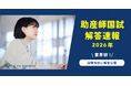 【業界初】助産師国家試験の解答速報を“試験当日”に公開