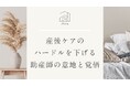 【Xで話題の“フォロー＆リポスト”型企画を助産師の会社が実施】都心で“里帰り”できる産前産後ケア「Jicca Nakano」3泊4日無料宿泊チケットを計6組に開放
