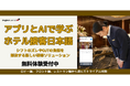日本初、ホテル業界特化型「生成AI活用・接客日本語オンラインコース」を提供開始