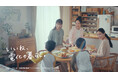 【四国電力】 藤間爽子さん出演の新CM「電化の暮らしにおじゃまします」篇 放送開始!