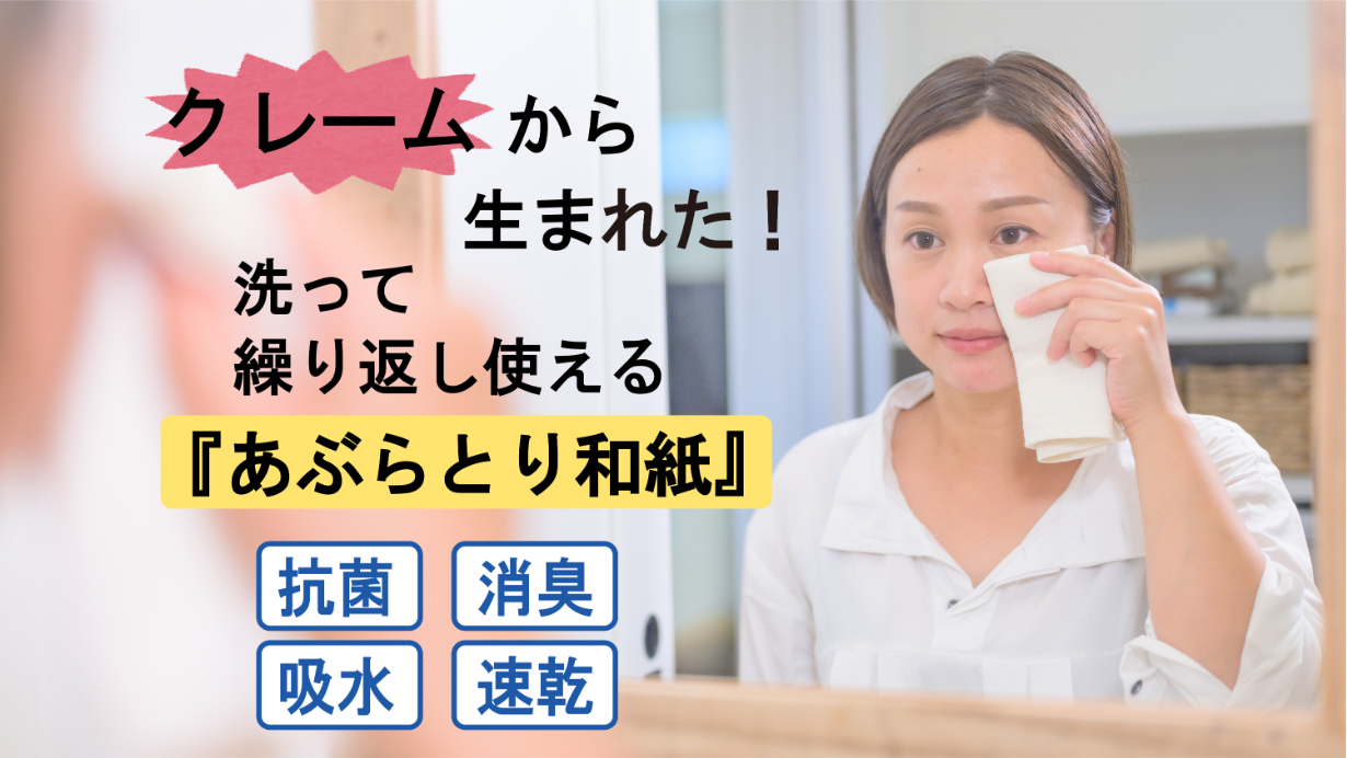 クレームから生まれた 洗って繰り返し使える あぶらとり和紙 のご紹介です 株式会社sugataのプレスリリース