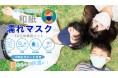 【新商品】抗菌・消臭、夏をもっと快適に!3D和紙立体構造ニット「濡れマスク」「ハンドマスク」が登場!