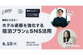 【宿泊施設向け無料セミナー】「実践から学ぶ！ホテル直販を強化する宿泊プランとSNS活用」を開催｜CHILLNN×hoteltree田中幹人氏