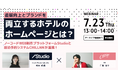 【宿泊施設向け無料セミナー】直販向上とブランド強化を両立するためのホームページ作りを徹底解説｜Studio×CHILLNN 連携記念セミナー開催
