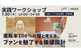 【宿泊施設向け無料ワークショップ】直販率100%の宿から学ぶ、ファンを魅了する価値設計｜先着100名限定