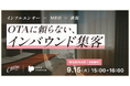 【無料ウェビナー】OTAに頼らず訪日ゲストは集まるのか？「インフルエンサー×MEO×直販」で勝つ、インバウンド集客戦略