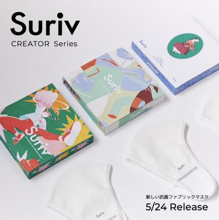 抗菌ファブリックマスク「Suriv」CREATOR Series(1箱マスク5枚入り1,480円+税)
