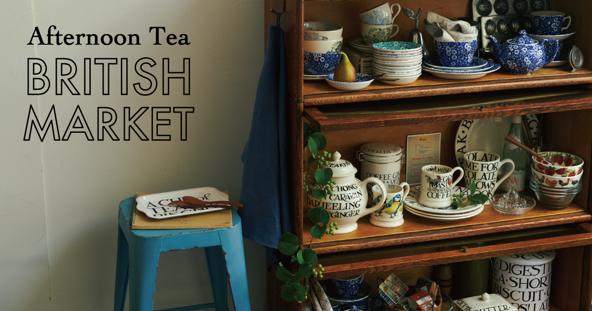 英国食器を集めた「Afternoon Tea BRITISH MARKET」8月30日(水)から一