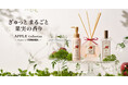 日常を彩るリアルな香りを追求する「FERNANDA」監修のアップルコレクション9月18日(水)発売