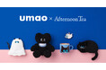 Afternoon Tea × umao 初コラボレーション!ハロウィンティーパーティーをテーマにした暗闇で光るステッカーやスウェット10月16日(水)発売