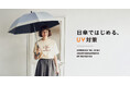 太陽・雨・風すべての天候に対応「全天候型」の高機能傘が登場　強まる紫外線に備え、機能性とデザイン性に優れた日傘コレクション