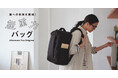 大人気の無重力シリーズから新リュックが登場！重さ軽減だけでなく、機能性にも優れたマルチリュック