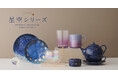 ＳＮＳでも反響を集めた「星空シリーズ」から待望の新作が登場！