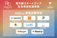 スタートアップの急成長を促すプログラム「東京都スタートアップ社会実装促進事業」の第1期(2023年度募集)採択事業が決定