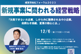 ※経営者必見※ビジネス環境の変化に適応し、成長を促進するためのイベント「経営活性化フォーラム2023」【12/6(水)11:00~11:45】にボーンレックス代表の室岡拓也が登壇します。