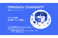 東京都オープンデータコミュニティ2024年度第2回イベント参加者募集中