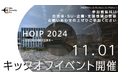 大田区実証実験促進事業「HOIP」キックオフイベント開催!官民連携プロジェクトの全貌を披露―プロジェクトの発足から進行過程、目指すゴールまでを明らかに