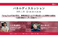 【大企業イノベーション】Flying Duck代表が語る、新規事業立ち上げの舞台裏と出口戦略の実践知~先輩起業家から学ぶ挑戦のヒント~2025年1月28日(火)開催決定