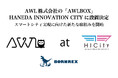 【スマートシティ実装事例】AWL株式会社のAWLBOX、HANEDA INNOVATION CITYに設置決定、既設カメラのAI化を通じて人流や属性の把握/分析が可能に