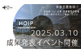 【スタートアップ×自治体 実証実験事例】大田区実証実験促進事業「HOIP」成果報告会、2025年3月10日(月)開催決定