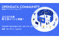 東京都オープンデータコミュニティ2025年度第2回イベント参加者募集中